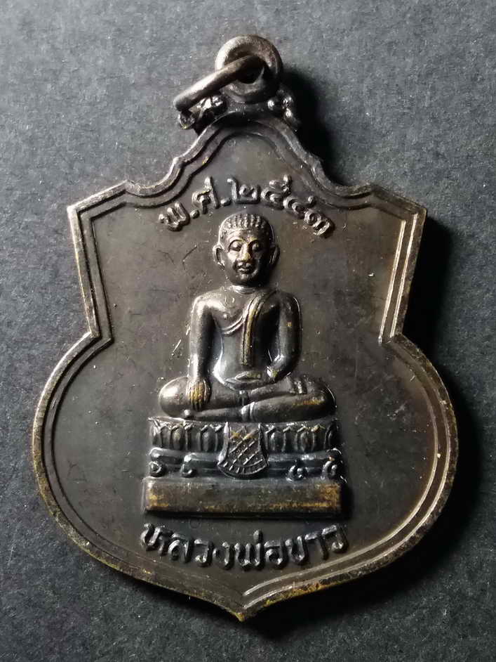 20 บาท เหรียญพระพุทธหลวงพ่อขาว วัดเสาธง อำเภอบางบาล จังหวัดอยุธยา สร้างปี 2543