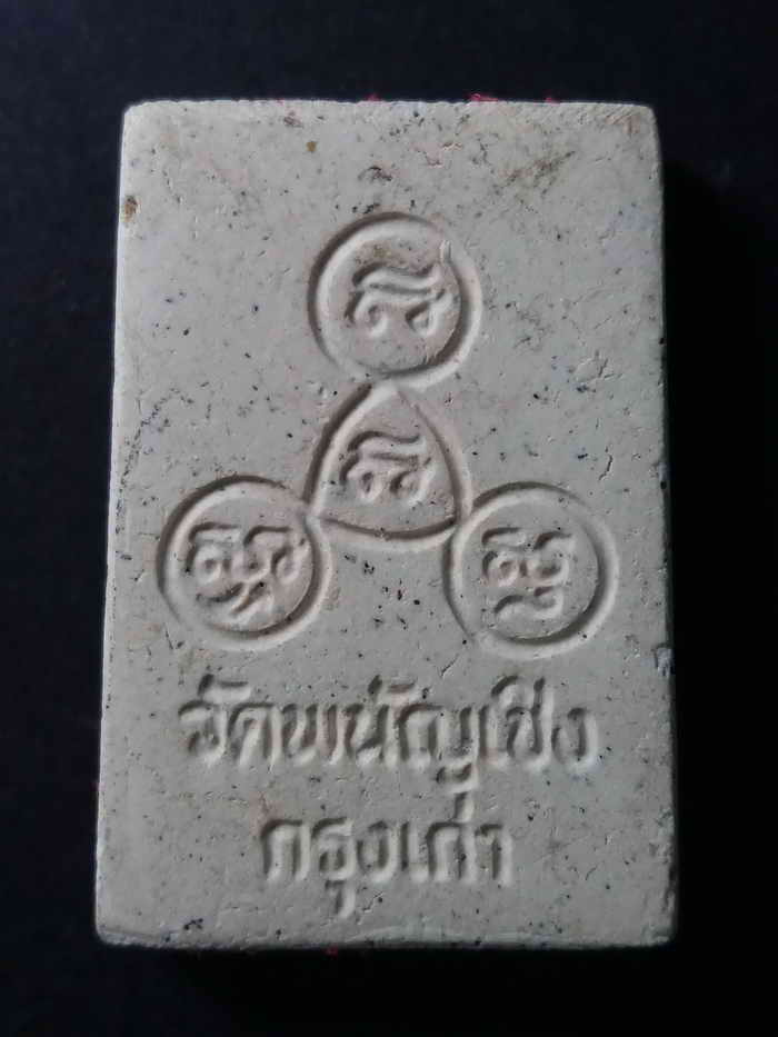 20 บาท พระสมเด็จเนื้อผง วัดพนัญเชิง กรุงเก่า boxp2