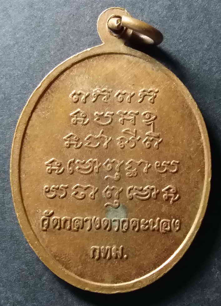 30 บาท เหรียญพระพุทธหลวงพ่อทรงงาม วัดกลางดาวคะนอง กรุงเทพ สร้างปี 2554 box 1