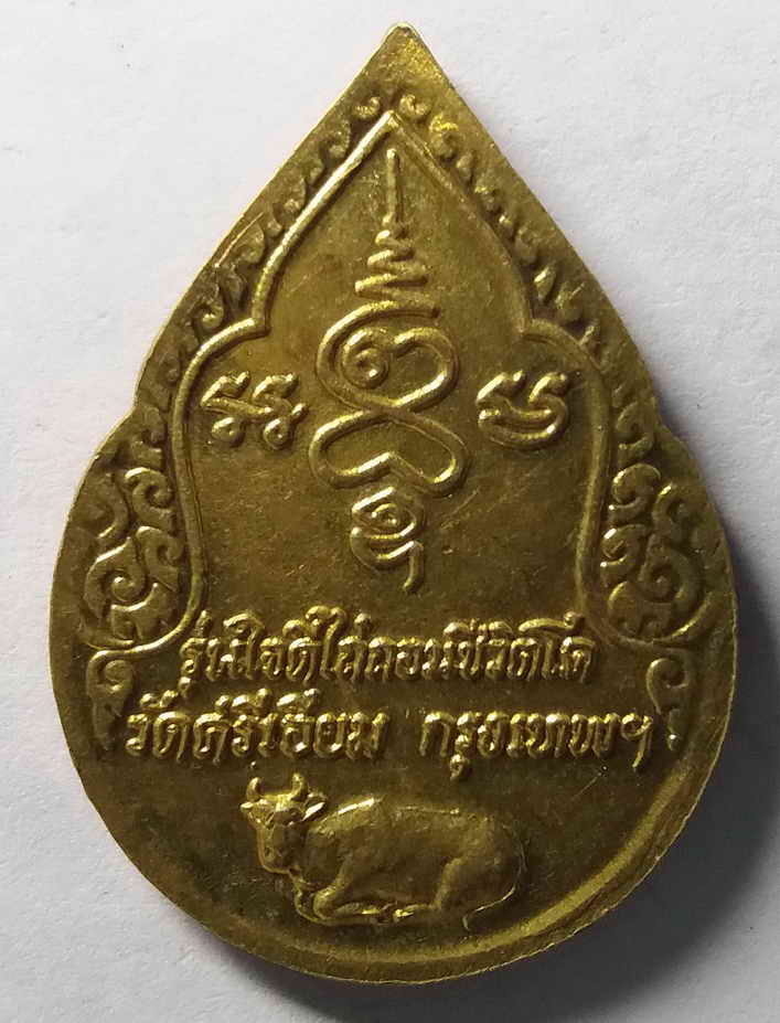 20 บาท เหรียญพระพุทธหลวงพ่อศรี วัดศรีเอี่ยม กรุงเทพฯ รุ่นใจดีไถ่ถอนชีวิตโค  เป็นเหรียญที่มีวัตถุประส
