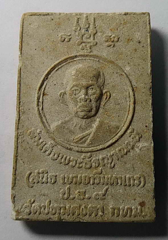 20 บาท พระสมเด็จปรกโพธิ์ สมเด็จพระธีรญาณมุนี วัดปทุมคงคา กรุงเทพฯ
