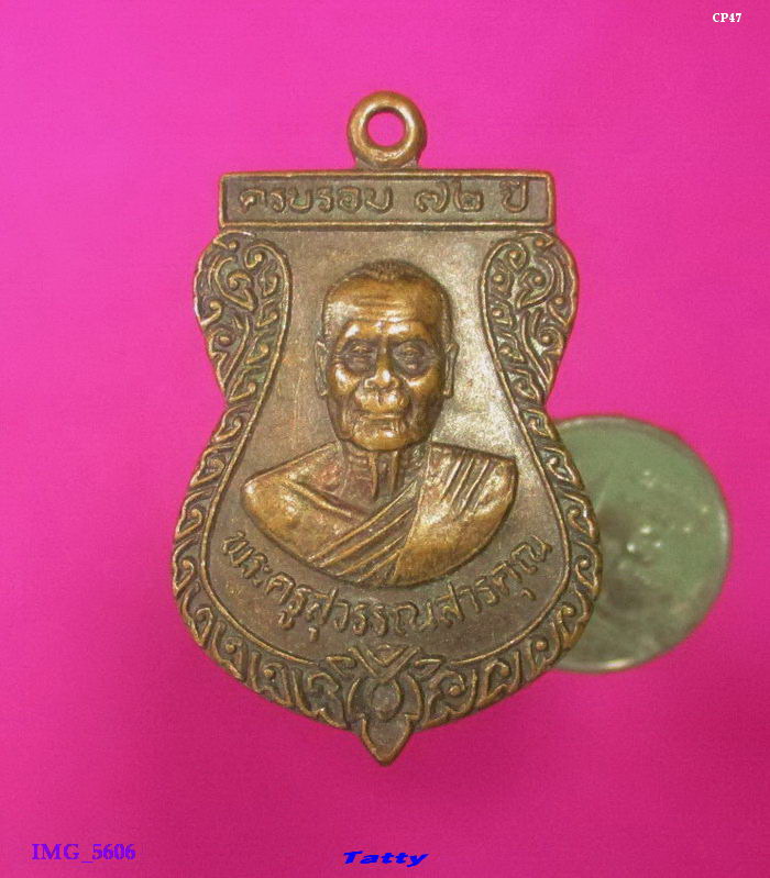 พระครูสุวรรณสารคุณ วัดปัญจาภิรมย์ อ.บ้านหมอ จ.สระบุรี