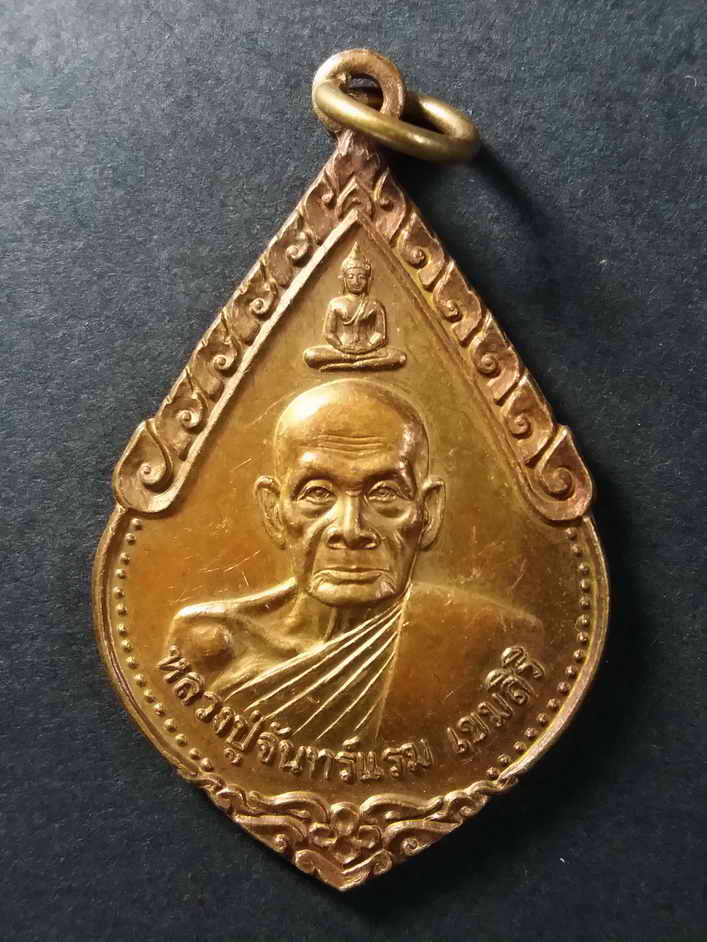30 บาท เหรียญหลวงปู่จันทร์แรม วัดระหาน สร้างปี 2551 ที่ระลึกสมโภชพระมหาธาตุรัตนเจดีย์ ศรีบุรีรัมย์