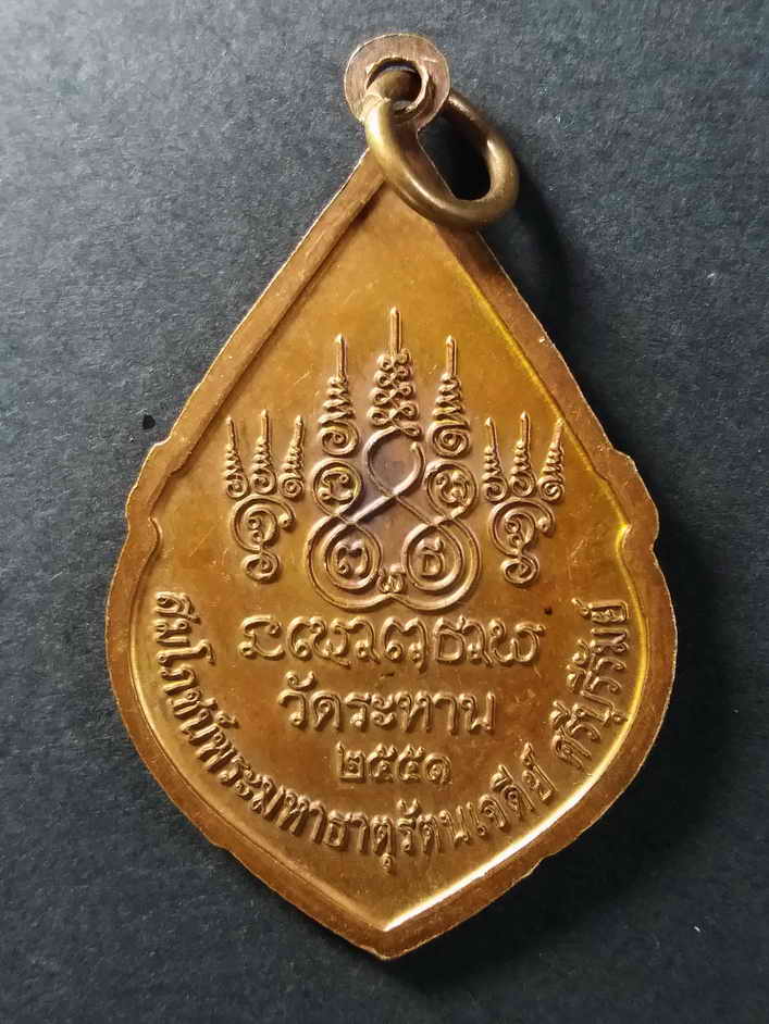30 บาท เหรียญหลวงปู่จันทร์แรม วัดระหาน สร้างปี 2551 ที่ระลึกสมโภชพระมหาธาตุรัตนเจดีย์ ศรีบุรีรัมย์