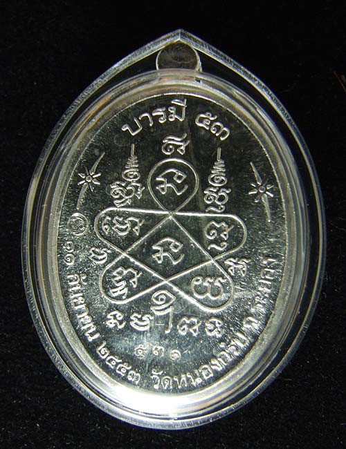 เหรียญบารมี 53 หลวงพ่อสาคร มนุญโญ วัดหนองกรับ เนื้อเงิน 531ผิวสวย 1ใน999 เหรียญ อัดพลาสติกไว้อย่างดี