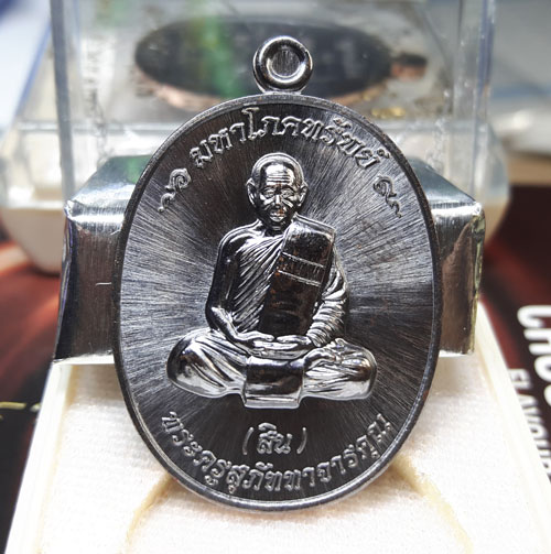 เหรียญมหาโภคทรัพย์ หลวงพ่อสิน ( หลวงปู่สิน ) รูปเหมือน หลังยันต์ห้า เนื้อทองแดงรมดำ 