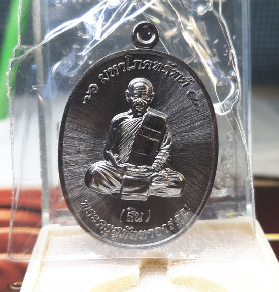 เหรียญมหาโภคทรัพย์ หลวงพ่อสิน ( หลวงปู่สิน ) รูปเหมือน หลังยันต์ห้า เนื้อทองแดงรมดำ