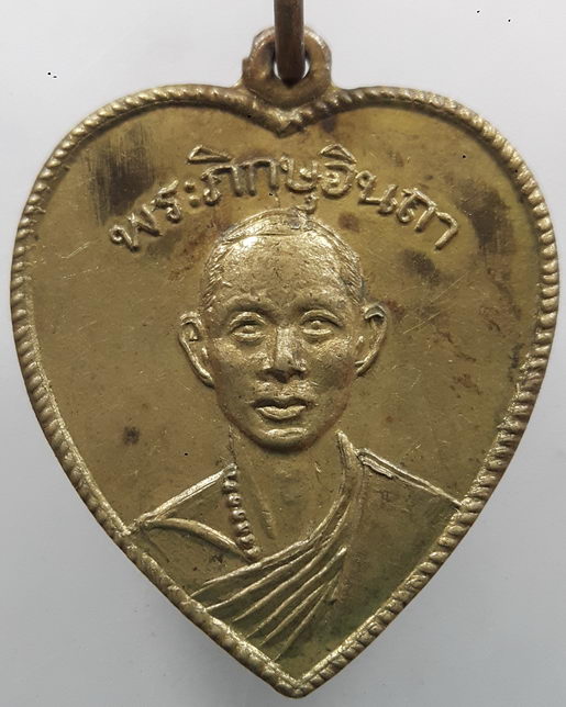 " เหรียญ พระภิกษุอินถา ที่ระลึกพระราชทานนามพระพุทธรูปเชียงใหม่ ปี 2510 "
