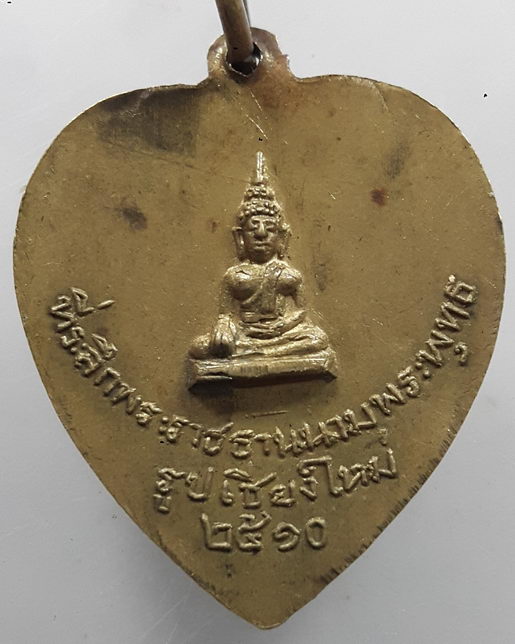 " เหรียญ พระภิกษุอินถา ที่ระลึกพระราชทานนามพระพุทธรูปเชียงใหม่ ปี 2510 "
