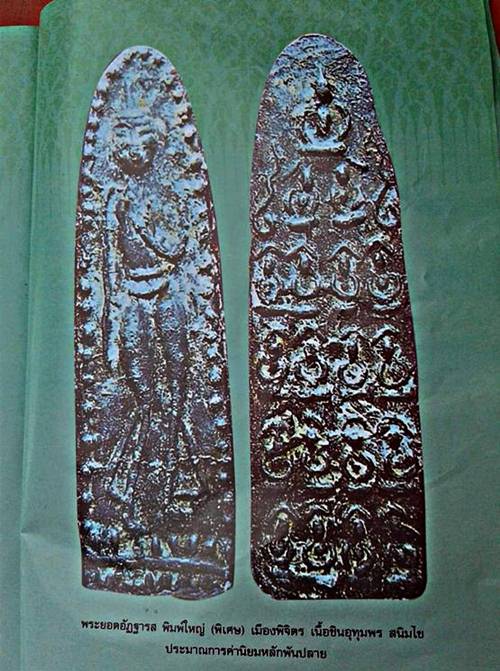 เปิดให้บูชาพระลีลาอัฐถารส เมืองพิจิตร พิมพิ์ใหญ่พิเศษ สภาพไขปานชัดเจนพิมพิ์สวยหายาก