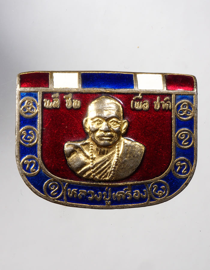 20บาท.. เข็มกลัด พลีชีพ หลวงปู่เครื่อง///A489