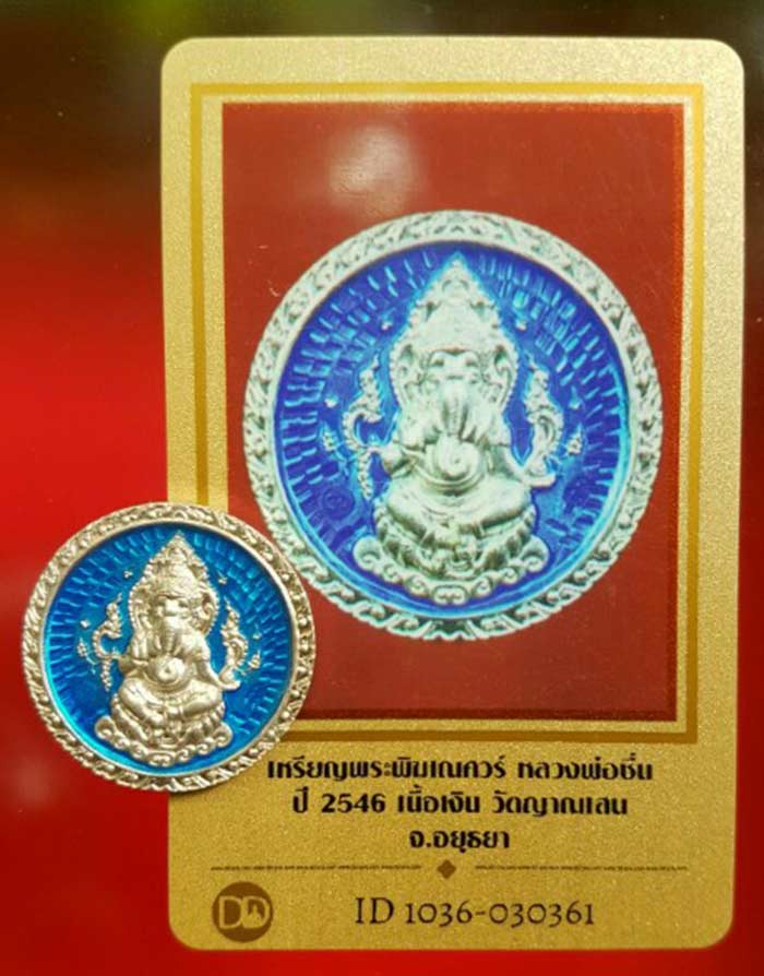 บัตรรับประกันพระแท้