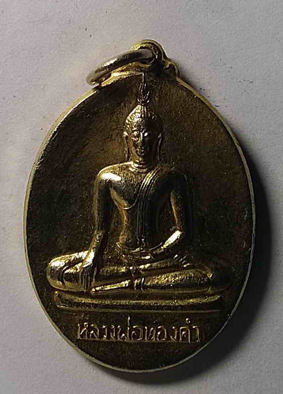 30 บาท เหรียญหลวงพ่อทองคำ วัดไตรมิตรวิทยาราม เจ้าคุณธงชัย ปลุกเสก