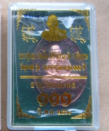 เหรียญฉลองอายุวัฒนมงคล หลวงปู่แสน วัดบ้านหนองจิก ศรีสะเกษ ปี2560 ทองแดงผิวรุ้งหน้ากากสัตตะโลหะ+กล่อง