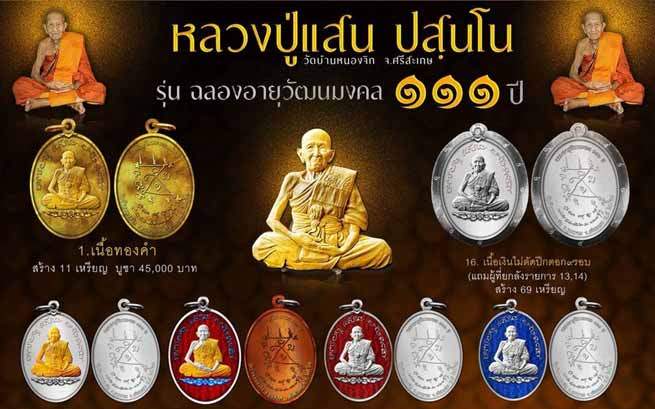 เหรียญฉลองอายุวัฒนมงคล หลวงปู่แสน วัดบ้านหนองจิก ศรีสะเกษ ปี2560 ทองแดงผิวรุ้งหน้ากากสัตตะโลหะ+กล่อง