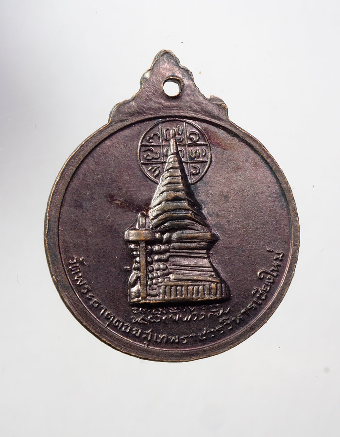 20บาท..: เหรียญครูบาศรีวิชัย นักบุญแห่งลานนาไทย ปี 15 พิมพ์นิยม มีวง เดือน///A493