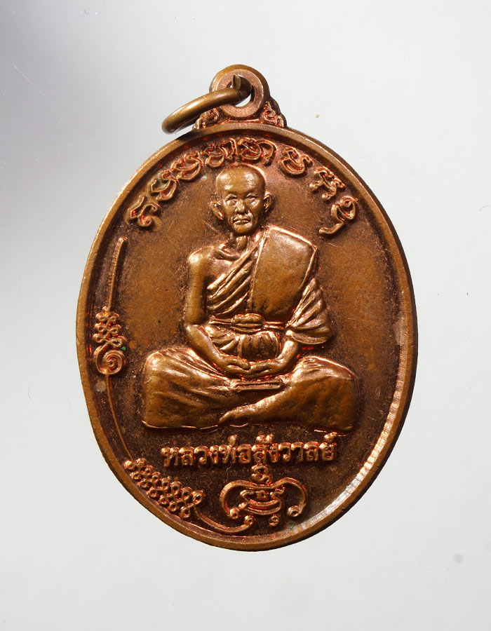20บาท..เหรียญนั่งลอย พระครูบวรธรรมจักร หลวงพ่อสังวาลย์ จักกวโร วัดเย้ยปราสาท จ.บุรีรัมย์///A497