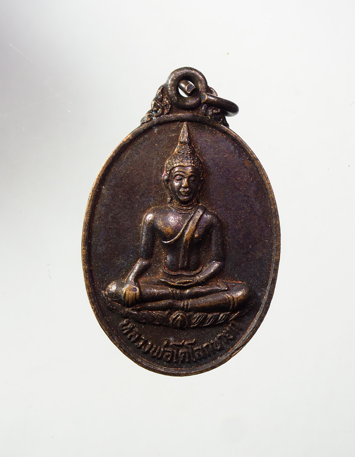 20บาท..เหรียญหลวงพ่อโตโลกนายก ปี2521///A506