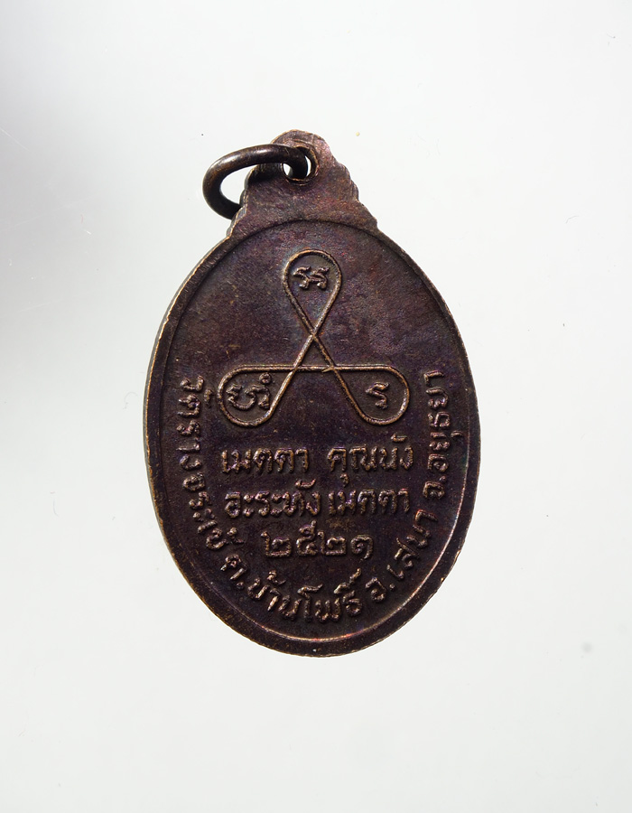 20บาท..เหรียญหลวงพ่อโตโลกนายก ปี2521///A506