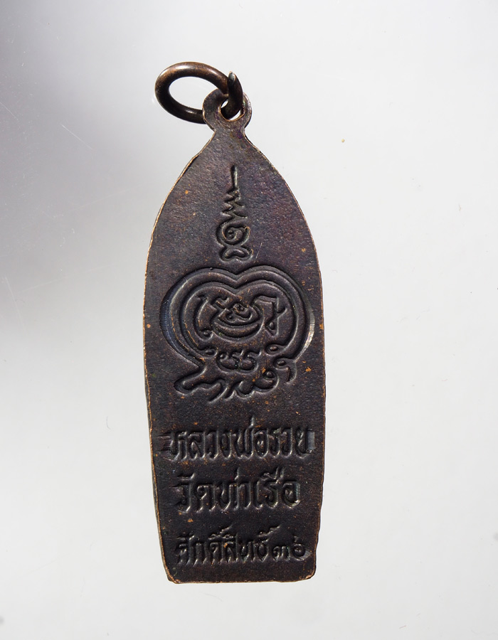 20บาท...เหรียญพระลีลา หลวงพ่อรวย วัดท่าเรือ ปี36///A512