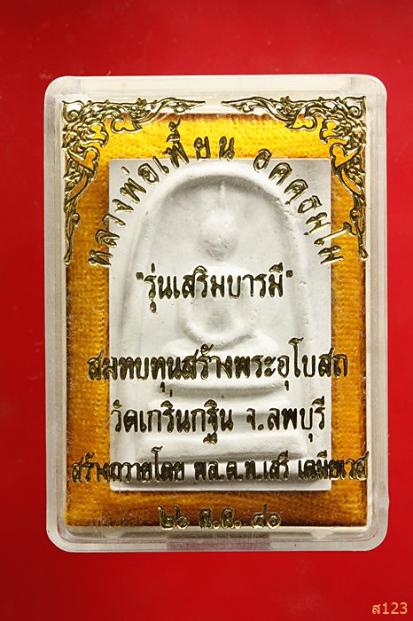 พระสมเด็จหลวงพ่อเพี้ยน วัดเกริ่นกฐิน รุ่นเสริมบารมี จารหมึก พร้อมกล่องเดิม ...../1