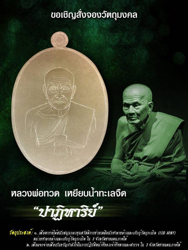 เหรียญหลวงพ่อทวด วัดพุธไธศวรรย์ จ.อยุธยา รุ่นปาฏิหาริย์ EOD ARMY ปี ๕๕ เนื้อมหาชนวน แจกทหาร เลข ๑๔๔๗