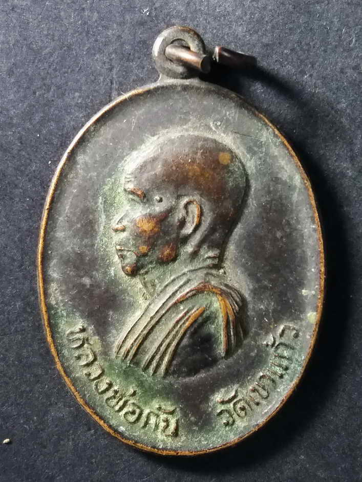30 บาท เหรียญหลวงพ่อกัน วัดเขาแก้ว อำเภอพยุหะคีรี สร้างปี 2536 พระผิวหิ้ง แท้ดูง่ายมาก ครับ BOX 3