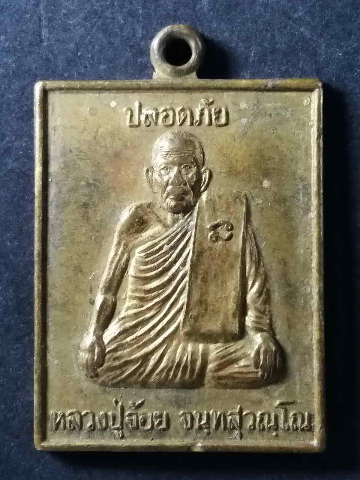 30 บาท เหรียญแจกทานหลวงพ่อจ้อย วัดศรีอุทุมพรจังหวัดนครสวรรค์ ที่ระลึกอายุ 92 ปีสร้างปี 2547 BOX 3