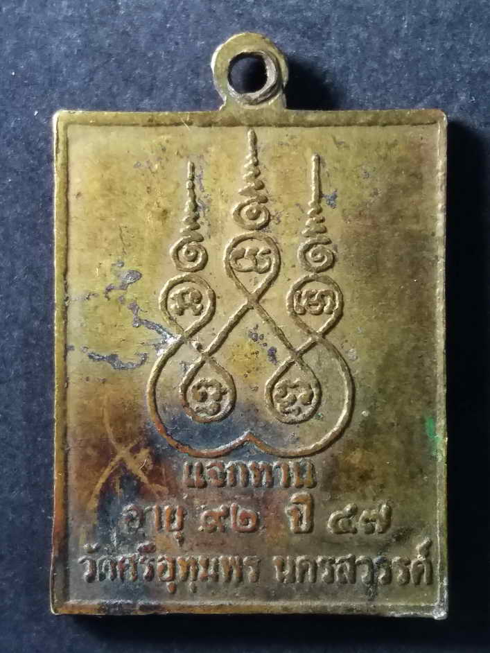 30 บาท เหรียญแจกทานหลวงพ่อจ้อย วัดศรีอุทุมพรจังหวัดนครสวรรค์ ที่ระลึกอายุ 92 ปีสร้างปี 2547 BOX 3