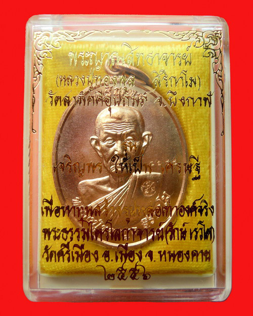 เหรียญหลวงปู่ทองพูล สิริกาโม รุ่น เจริญพร เนื้อทองแดง หมายเลข ๔๖๕๕