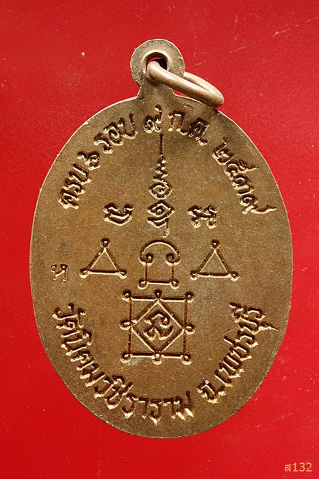 เหรียญรุ่นแรก หลวงพ่อหวล วัดนิคมวชิราราม จ.เพชรบุรี ปี ๒๕๓๙