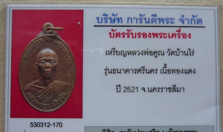 บัตรรับประกันพระแท้