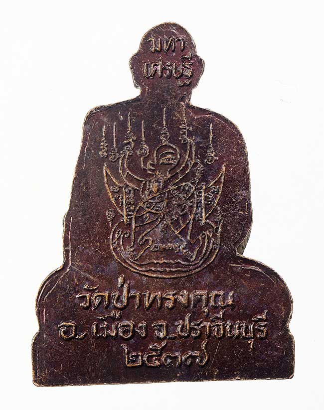 20 บาท....เหรียญหลวงพ่อณรงค์ชัย วัดป่าทรงคุณ รุ่นมหาเศรษฐี จ.ปราจีนบุรี ...408