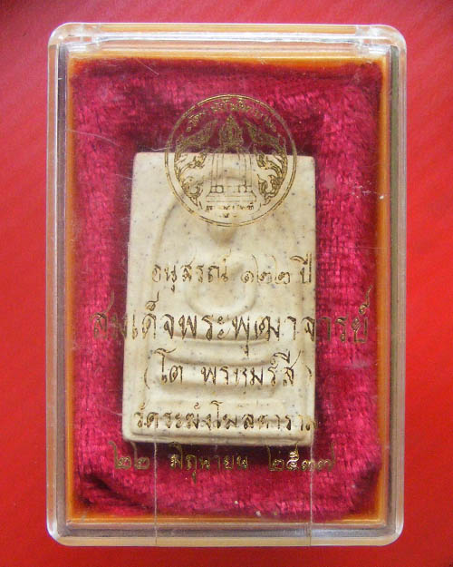  พระสมเด็จ ๑๒๒ปี วัดระฆัง ปี ๒๕๓๗ ด้านหลังปั้มตรายาง  