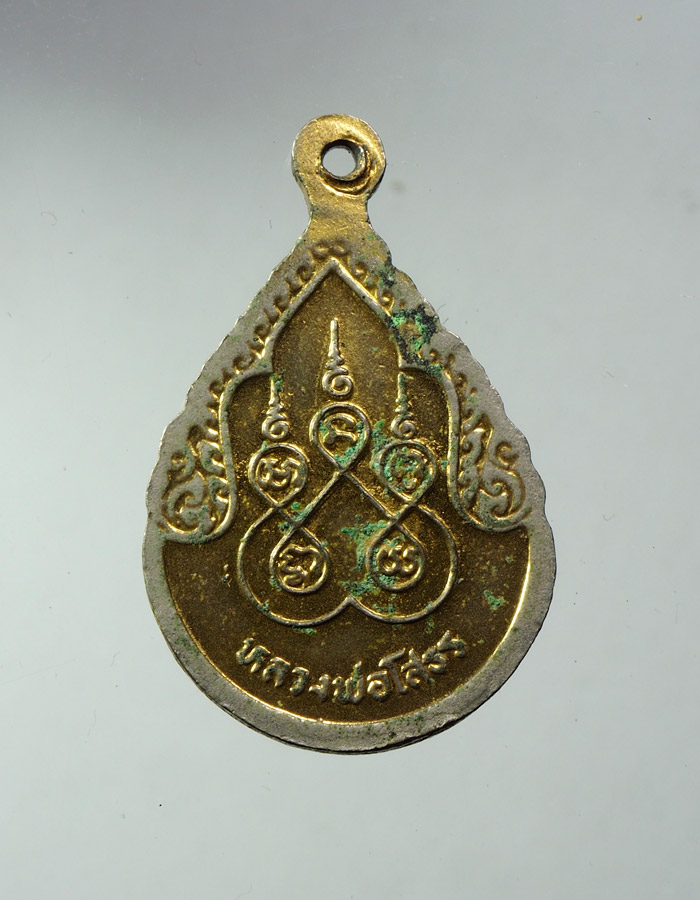 20บาท..เหรียญหลวงพ่อโสธร หลังยันต์ ลงยาสีเขียว///A530
