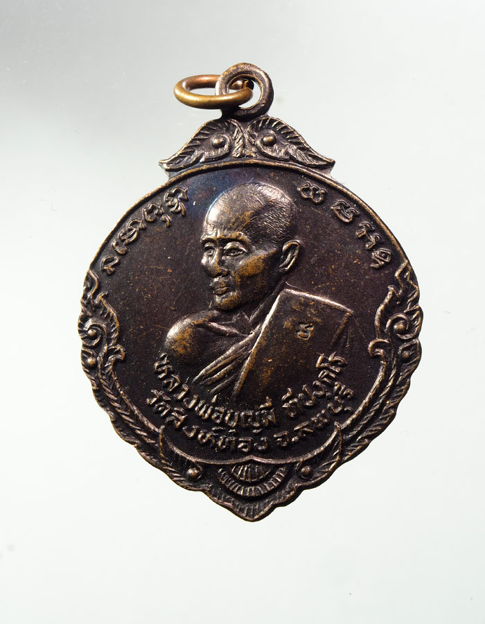20บาท...เหรียญหลวงพ่อบุญมี วัดสิงห์ทอง ลพบุรี///A539