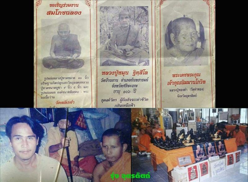 หลวงปู่ทวด วัดตลิ่งต่ำ หลวงปู่ทองดำ หลวงปู่หมุน เสก