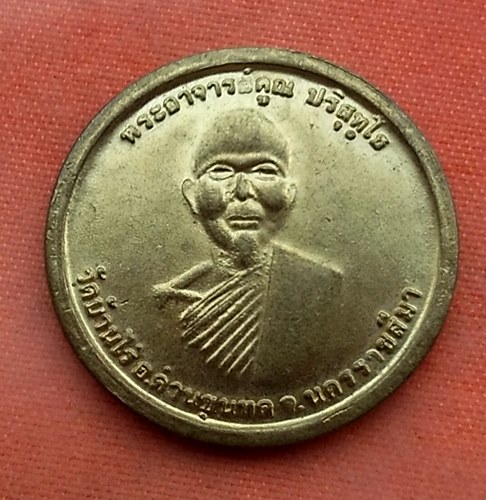 เริ่ม 10 บาท กับ เหรียญหลวงพ่อคูณ วัดบ้านไร่....R961