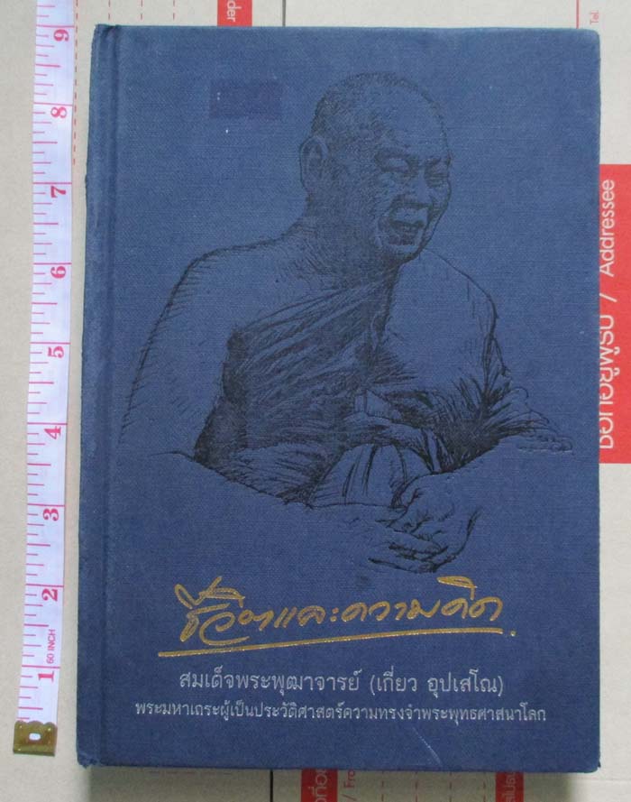 หนังสือปกแข็ง   ชีวิตและความคิด สมเด็จพุฒาจารย์ (เกี่ยว อุปเสโณ)