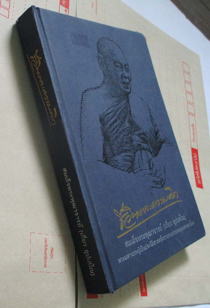 หนังสือปกแข็ง   ชีวิตและความคิด สมเด็จพุฒาจารย์ (เกี่ยว อุปเสโณ)