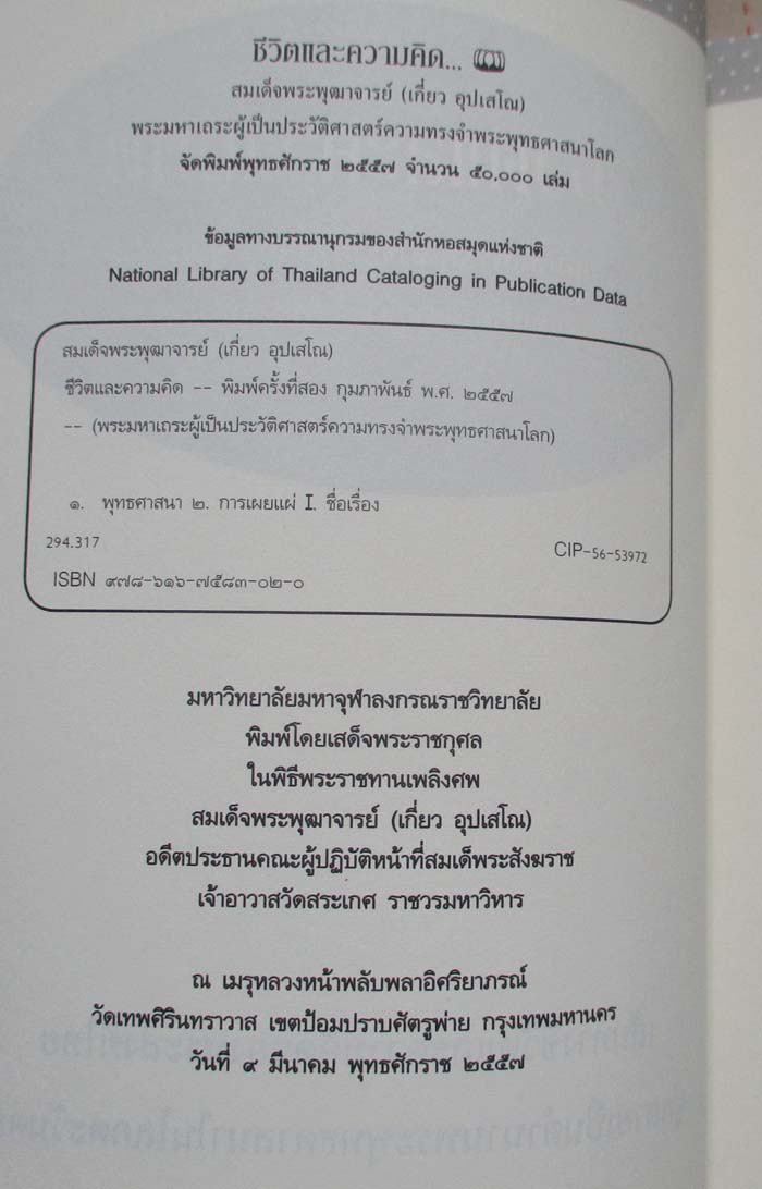 หนังสือปกแข็ง   ชีวิตและความคิด สมเด็จพุฒาจารย์ (เกี่ยว อุปเสโณ)