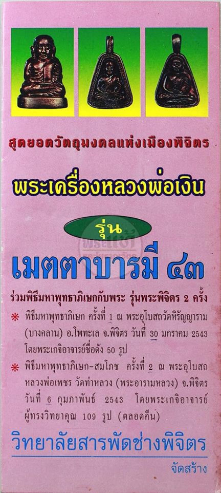 พระหลวงพ่อเงิน ออกวัดท้ายน้ำ รุ่น เมตตาบารมี ปี 43