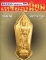 หนังสือ ฅนรักพระ เหรียญนิยม เล่ม 1 เมืองนครปฐม 