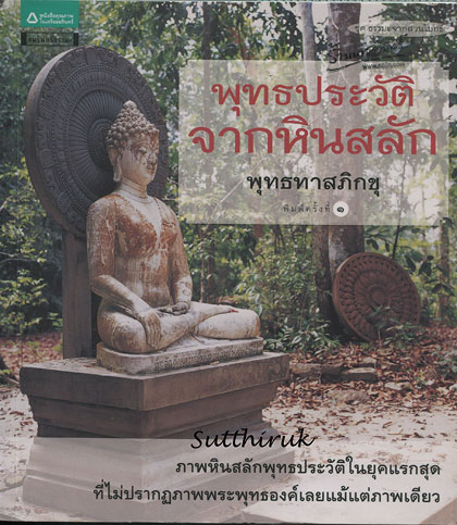 หนังสือ พุทธประวัติ จากหินสลัก (เกิดขึ้นในประเทศอินเดียระหว่าง พ.ศ. 300 ถึง พ.ศ. 600)