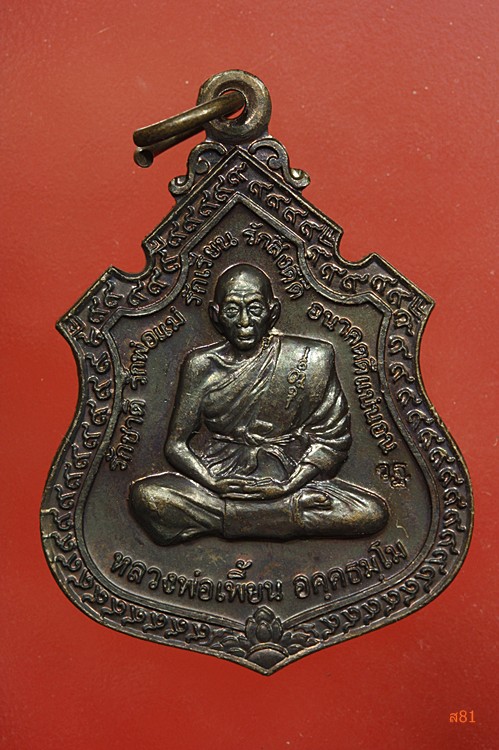 เหรียญหลวงพ่อเพี้ยน วัดเกริ่นกฐิน รุ่นสร้างอาคารเรียน ร.ร.วัดสระกระเบื้อง จ.ลพบุรี 