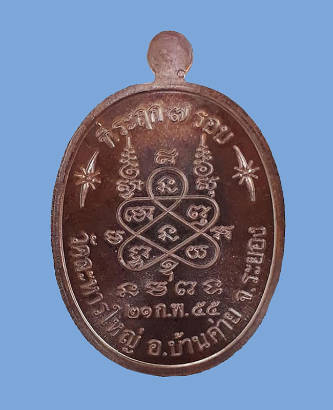 เหรียญที่ระฤก 7 รอบ 84 ปี หลวงพ่อสิน(หลวงปู่สิน) วัดละหารใหญ่ จ.ระยอง ปี2555 เนื้อทองแดงรมมันปู 