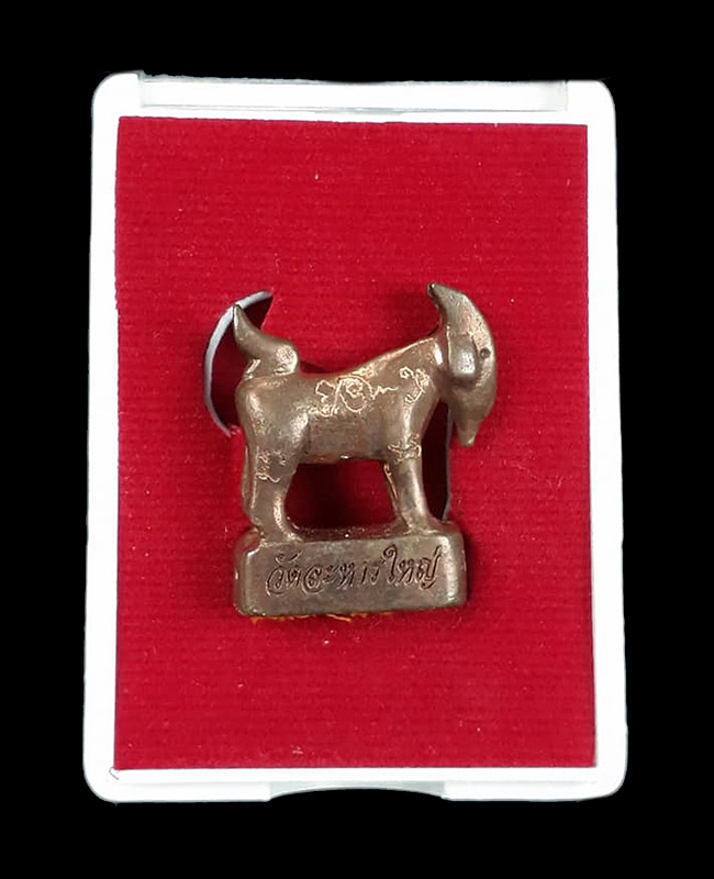 แพะหล่อมหาลาภ(รุ่นแรก) อุดผงพรายกุมาร หลวงพ่อสิน วัดละหารใหญ่ จ.ระยอง ปี2555 เนื้อทองแดง พร้อมกล่อง