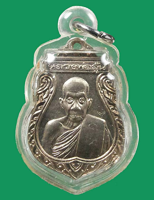 1 ใน 1659 *** เหรียญรุ่น2 หลวงพ่ออุ้น วัดตาลกง จ.เพชรบุรี ปี2541 เนื้ออัลปาก้า มีจารครับ