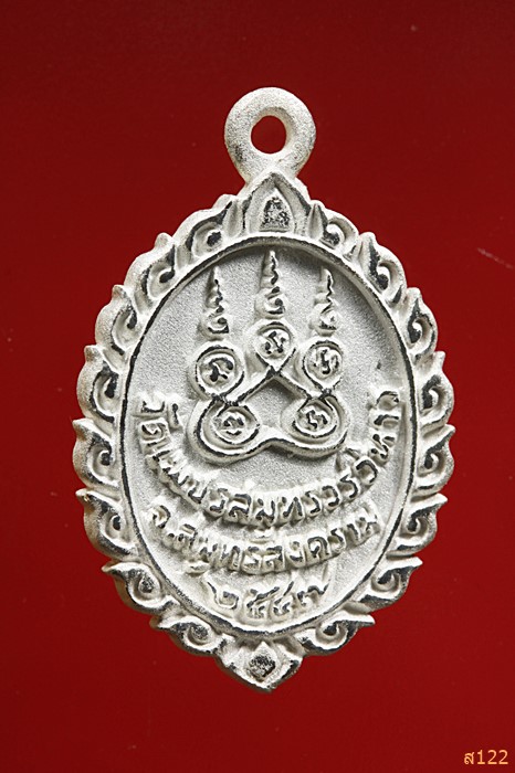 เหรียญหลวงพ่อวัดบ้านแหลม ปี 2547 เนื้อเงินพ่นทราย พร้อมกล่องกำมะหยี