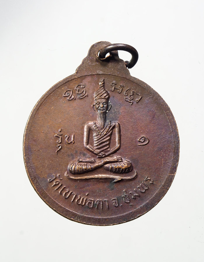 20บาท...เหรียญพ่อตาหินช้าง รุ่นแรก ปี18 วัดเขาพ่อตา จ.ชุมพร ///A548